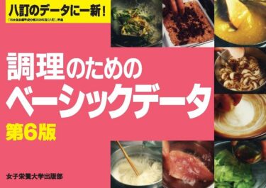 調理のためのベーシックデータ　第6版